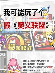 我可能玩了个假《奥义联盟》漫画