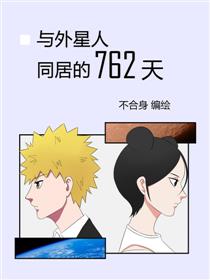 与外星人同居的762天漫画