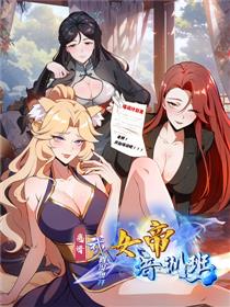 离谱！我真没想开女帝培训班！漫画