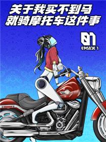 关于我买不到马就骑摩托车这件事漫画