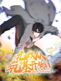 无敌从筑基开始漫画