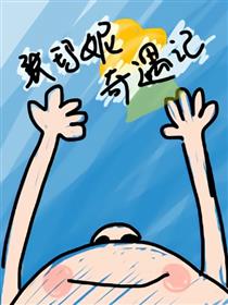 张玛妮奇遇记漫画