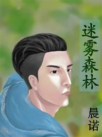 迷雾森林漫画