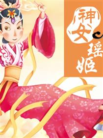 神女瑶姬漫画