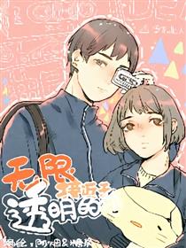 无限接近于透明的你漫画