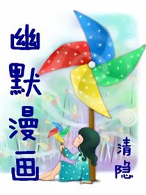 幽默漫画漫画