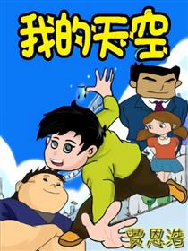 我的天空漫画