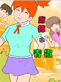 麻辣小青椒漫画