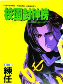 校园封神榜漫画