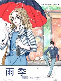 雨季漫画