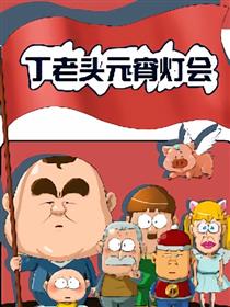 丁老头漫画