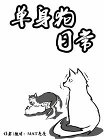 单身狗日常漫画