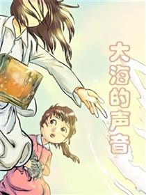 大海的声音漫画