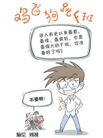 鸡飞狗跳F班漫画