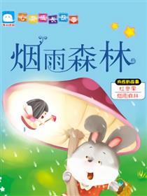 烟雨森林（内疚的故事）漫画