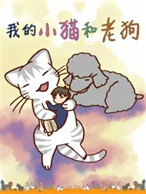 我的小猫和老狗（条漫）漫画