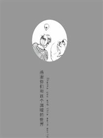 我想给你看看这个温暖的世界漫画