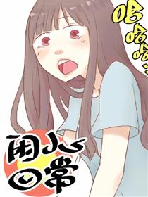 闲人日记漫画