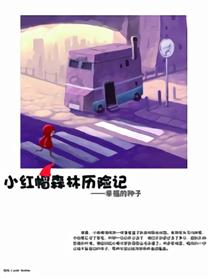 小红帽森林历险记漫画