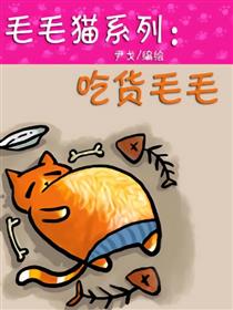 毛毛猫系列：吃货毛毛漫画