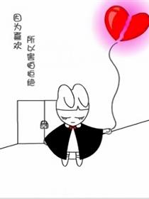 因为喜欢漫画