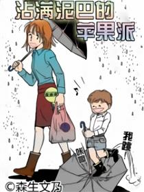 沾满泥巴的苹果派漫画