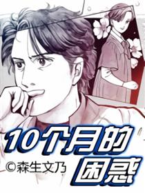 10个月的困惑漫画