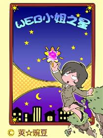 WEB小姐之星漫画