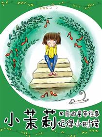 小茉莉-记得小时候漫画