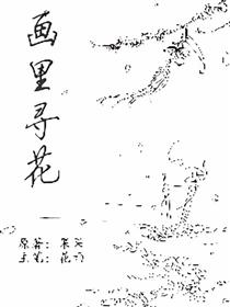 画里寻花漫画