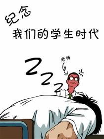 我们的学生时代漫画