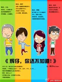 辉仔你还不知道漫画