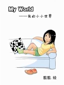 我的小小世界漫画