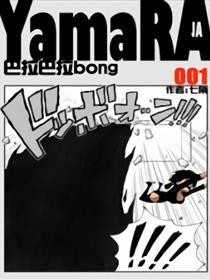 YAMARA JA漫画