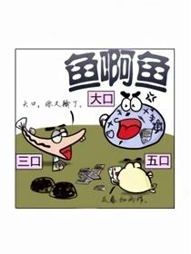 鱼啊鱼漫画