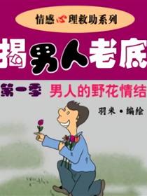 揭男人老底-男人的野花情结漫画