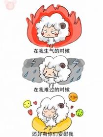 咩式简笔画——好朋友系列漫画