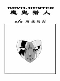 魔鬼猎人漫画